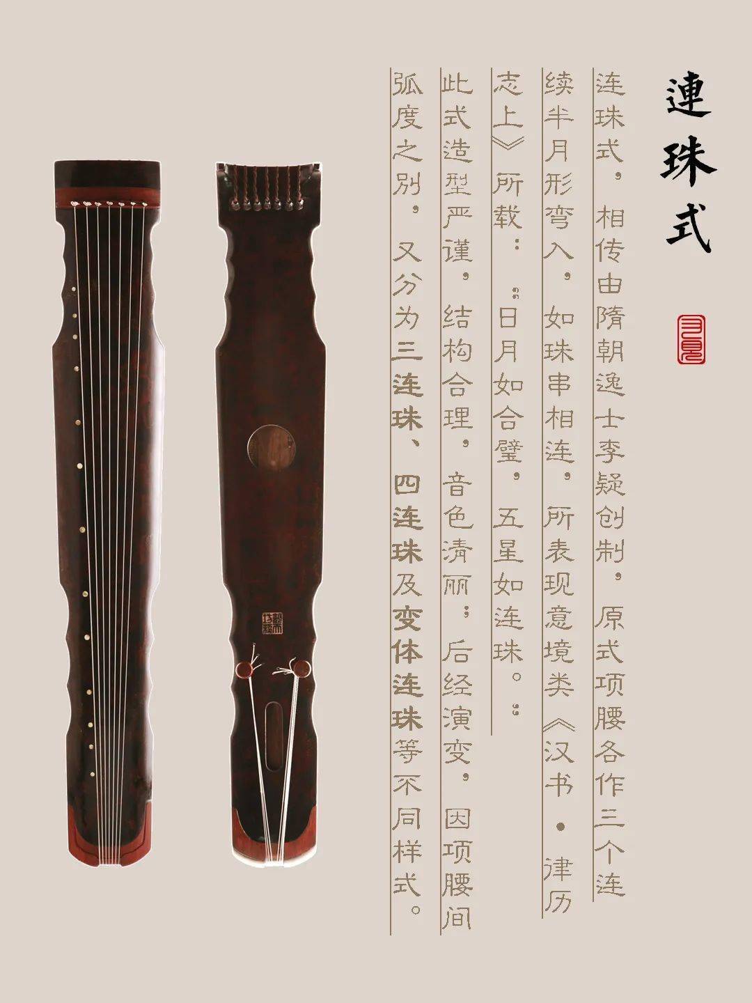 北京市古琴样式赏析（连珠式）